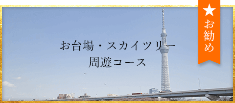 お台場・スカイツリー周遊コース