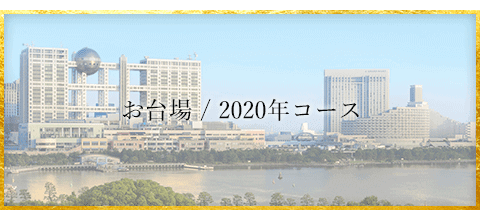 屋形船のお台場/オリンピックコース