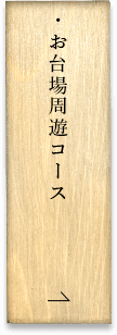 屋形船貸切のお台場周遊コース