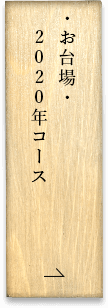 貸切屋形船のお台場・オリンピックコース