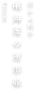 東京 浅草の屋形船