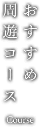 おすすめ屋形船周遊コース