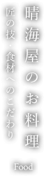 屋形船晴海屋のお料理